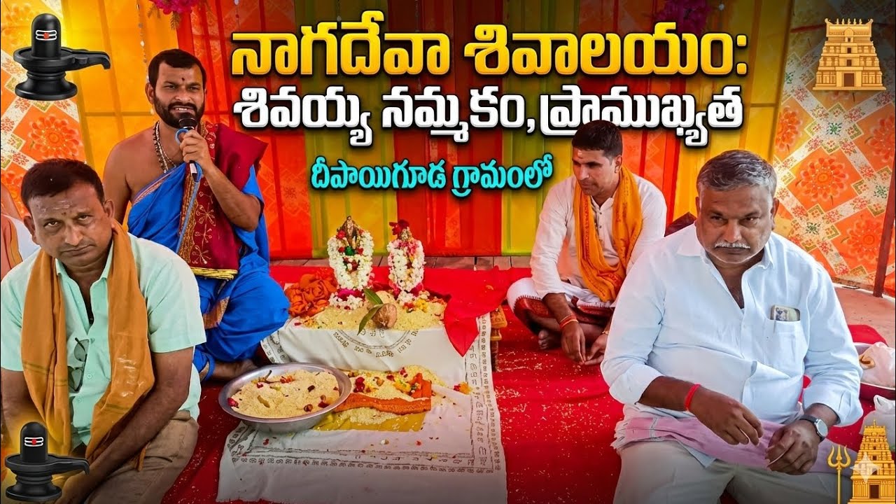 నాగదేవా శివాలయం విశిష్టత..దీపాయిగూడ గ్రామం లో..