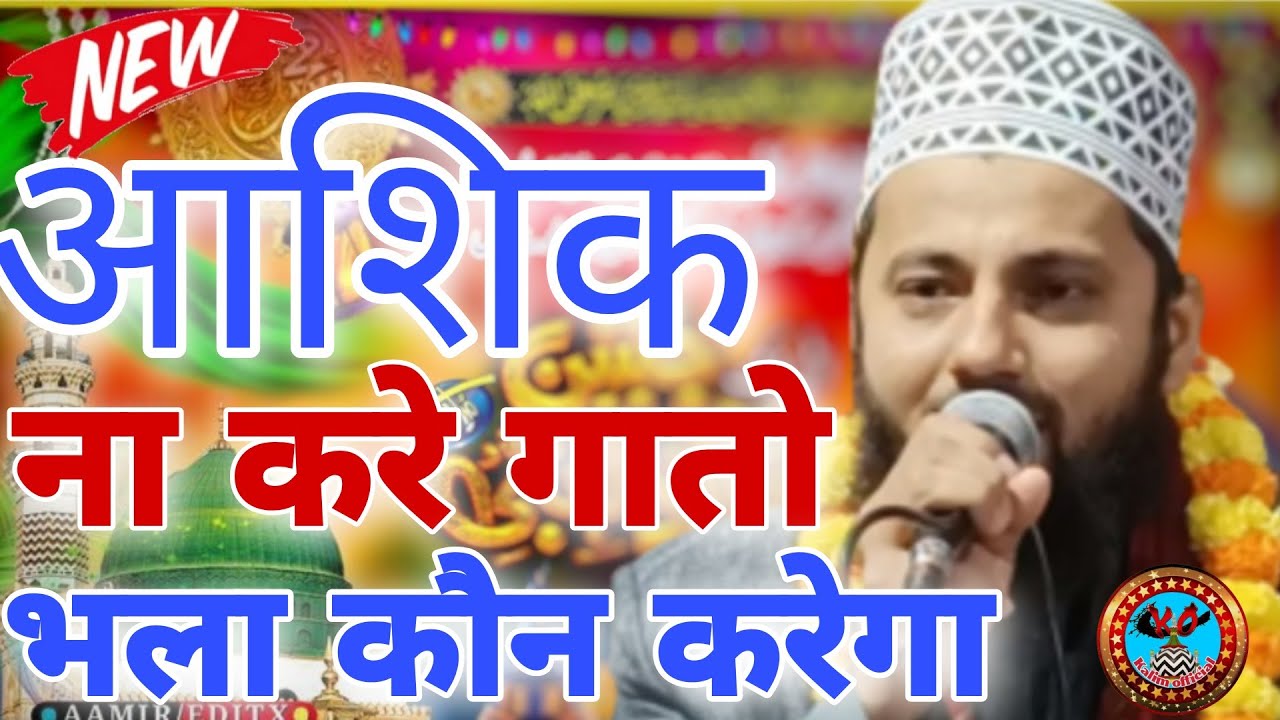 आशिक ना करेगा तो भला कौन करेगा Shahbaz Raja Noori new naat 2022
