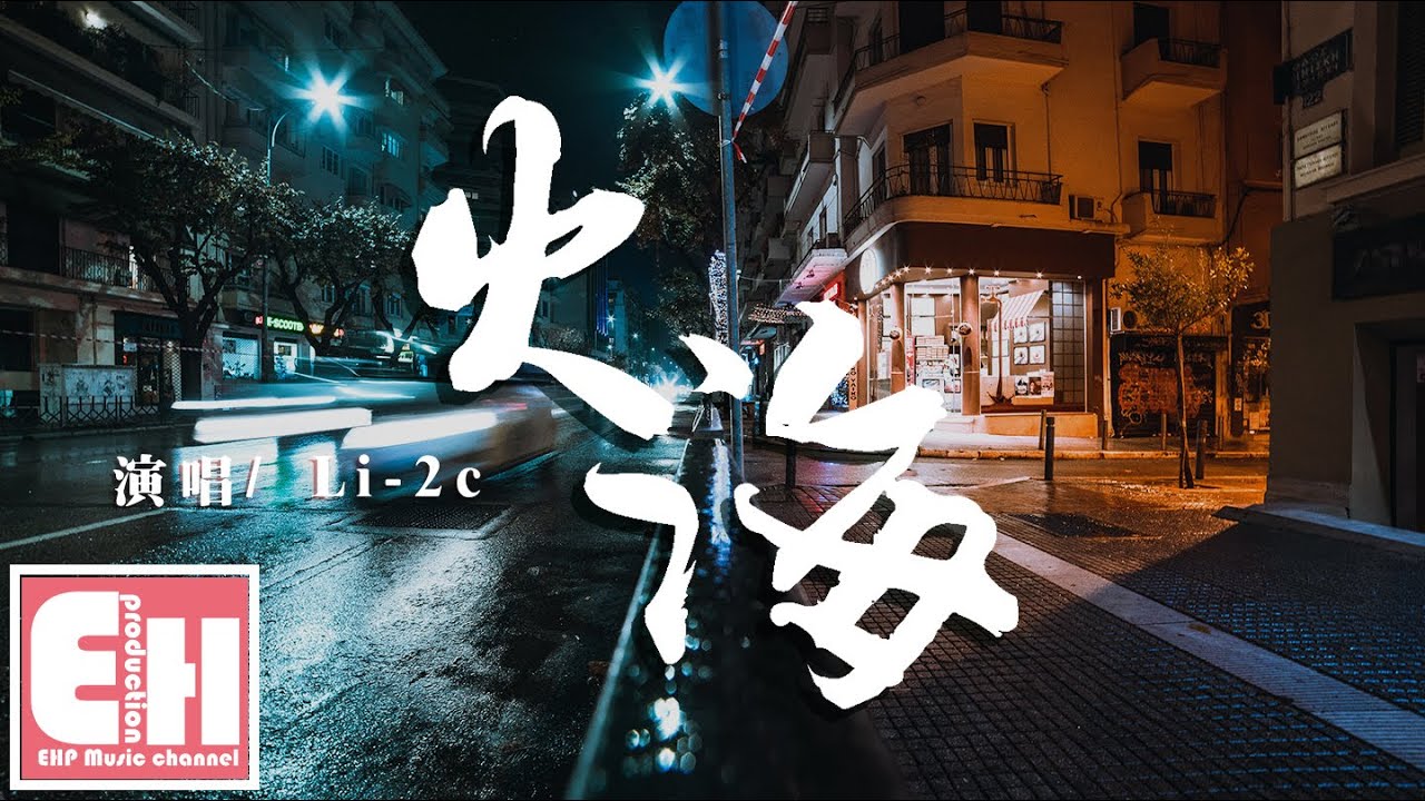 Li-2c - 火海『明知道這是一次難愈合的傷害，可是我也情願奔向火海。』【動態歌詞 Lyrics】