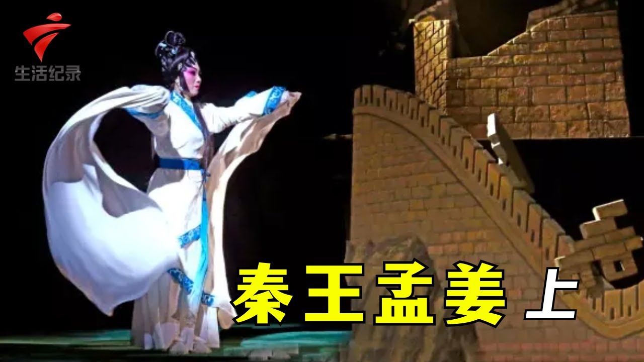 欧凯明 崔玉梅 彭炽权《秦王孟姜》(上),“二度梅”获得者欧凯明一人饰两角,超精彩【剧场连线2023】粤剧|Cantonese Opera