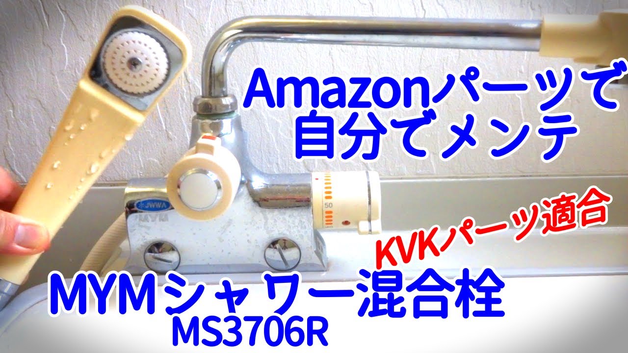 【古い MYMシャワー混合栓 MS3705R メンテ】