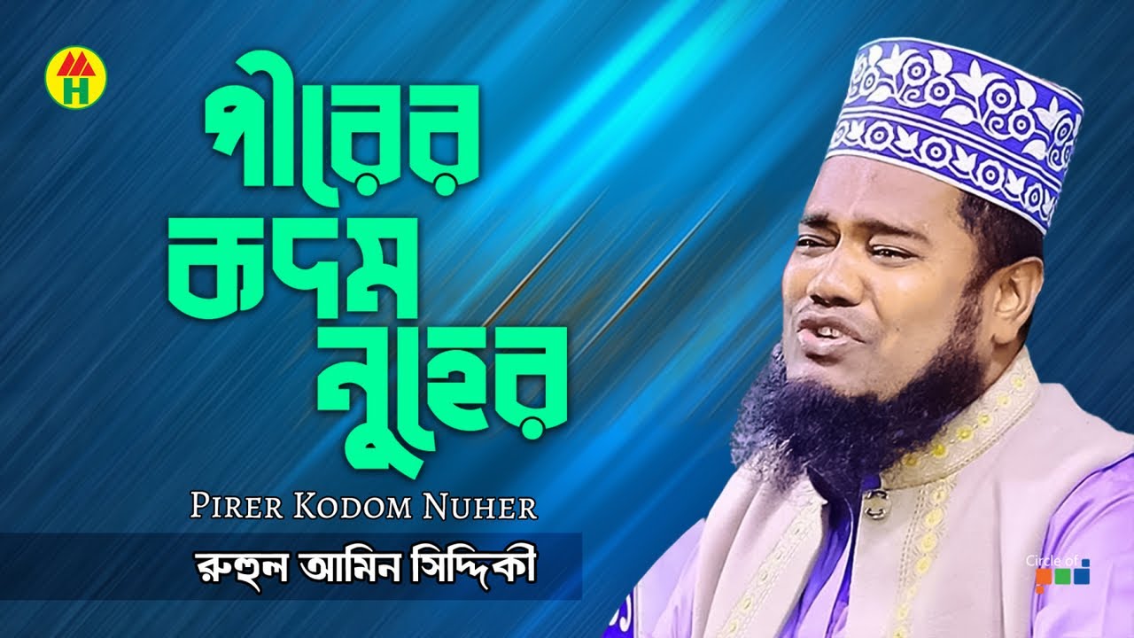 Ruhul Amin Siddiqui - Peerer Kodom Nuher | পীরের কদম নুহের | Bangla Islamic Song