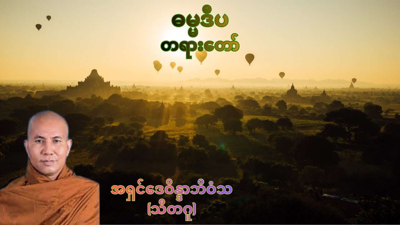 ဓမ္မဒီပ တရားတော် (Buddha Talks) - အရှင်ဒေဝိန္ဒာဘိဝံသ (သီတဂူ)