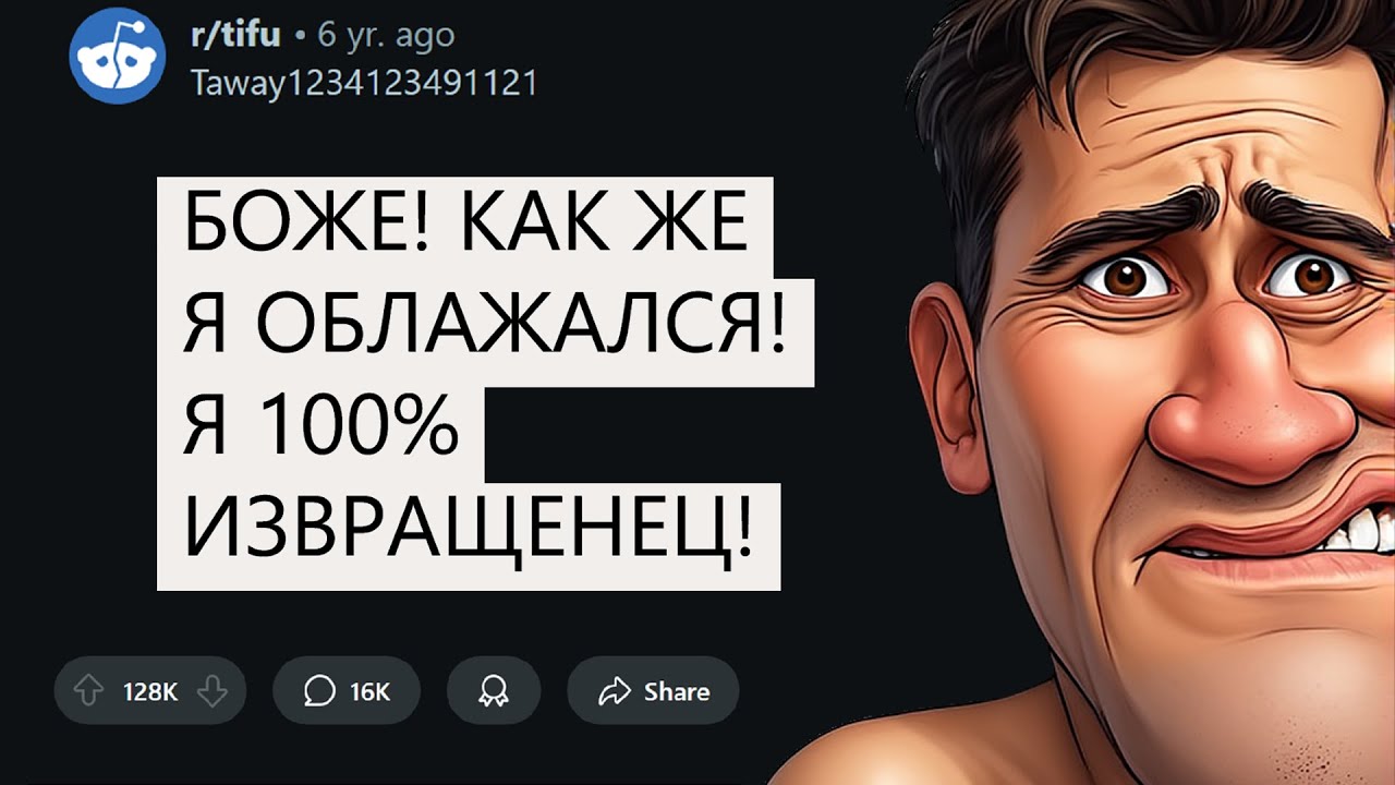 Сегодня я крупно облажался. Я 100% извращенец