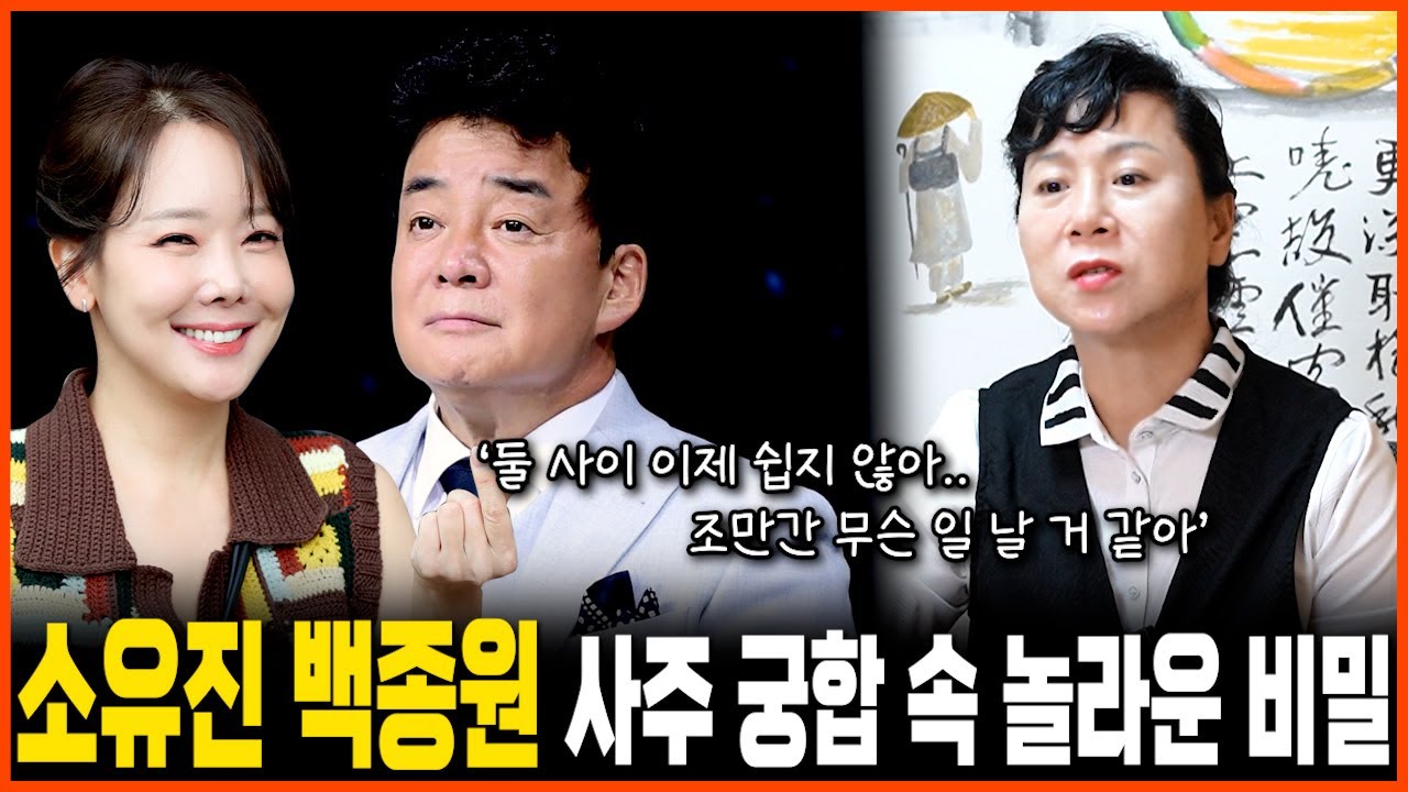 백종원♥소유진 사주 궁합 속 놀라운 비밀 #신점
