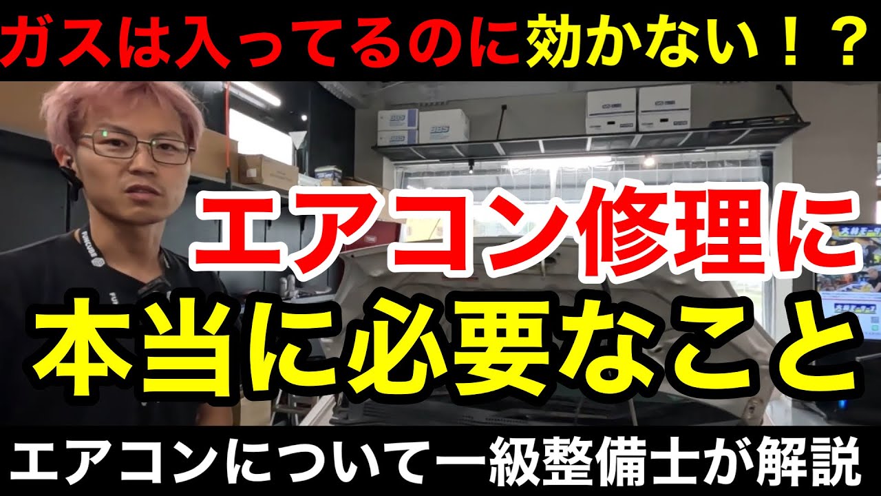 【エアコンについて一級整備士が解説】「ガス補充したら良いってもんじゃない！」エアコン修理の難しさ