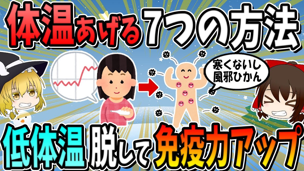 体温を上げるには○○してください！体温をあげる7つの方法！危険な低体温を脱して免疫力アップ