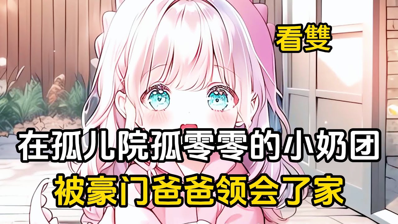 【第一集】在孤兒院受欺負的小奶包，被豪門爸爸領回家，從此成爲了全家的心尖寵#漫畫 #戀愛 #二次元 #萌娃
