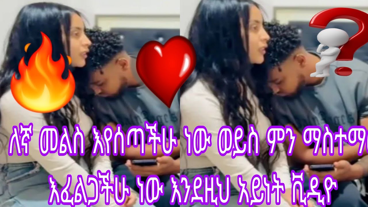 🥹ለኛ መልስ እየሰጣችሁ ነው ወይስ ምን ማስተማር እፈልጋችሁ ነው እንደዚህ አይነት ቪዲዮ