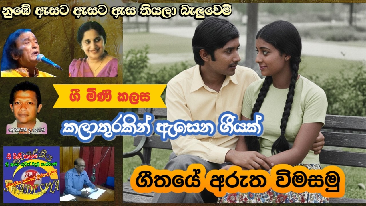 ගී මිණි කලස​89/නුඹේ ඇසට ඇස/ආචාර් ය වික්ටර් රත්නායක/විශාරද නිරංජලා සරෝජනී පීරිස්/ගීතයේ අරුත විමසමු