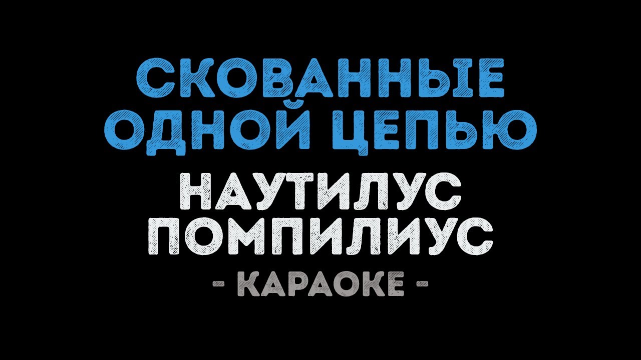 Наутилус Помпилиус - Скованные одной цепью (Караоке)