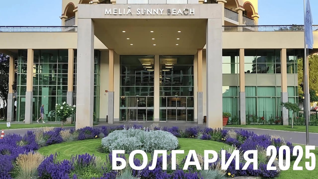 Болгария 2025 | Солнечный Берег | Обзор отеля  MELIA SUNNY BEACH