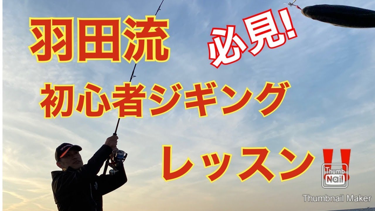 ジギング初心者レッスン！　羽田さん登場！