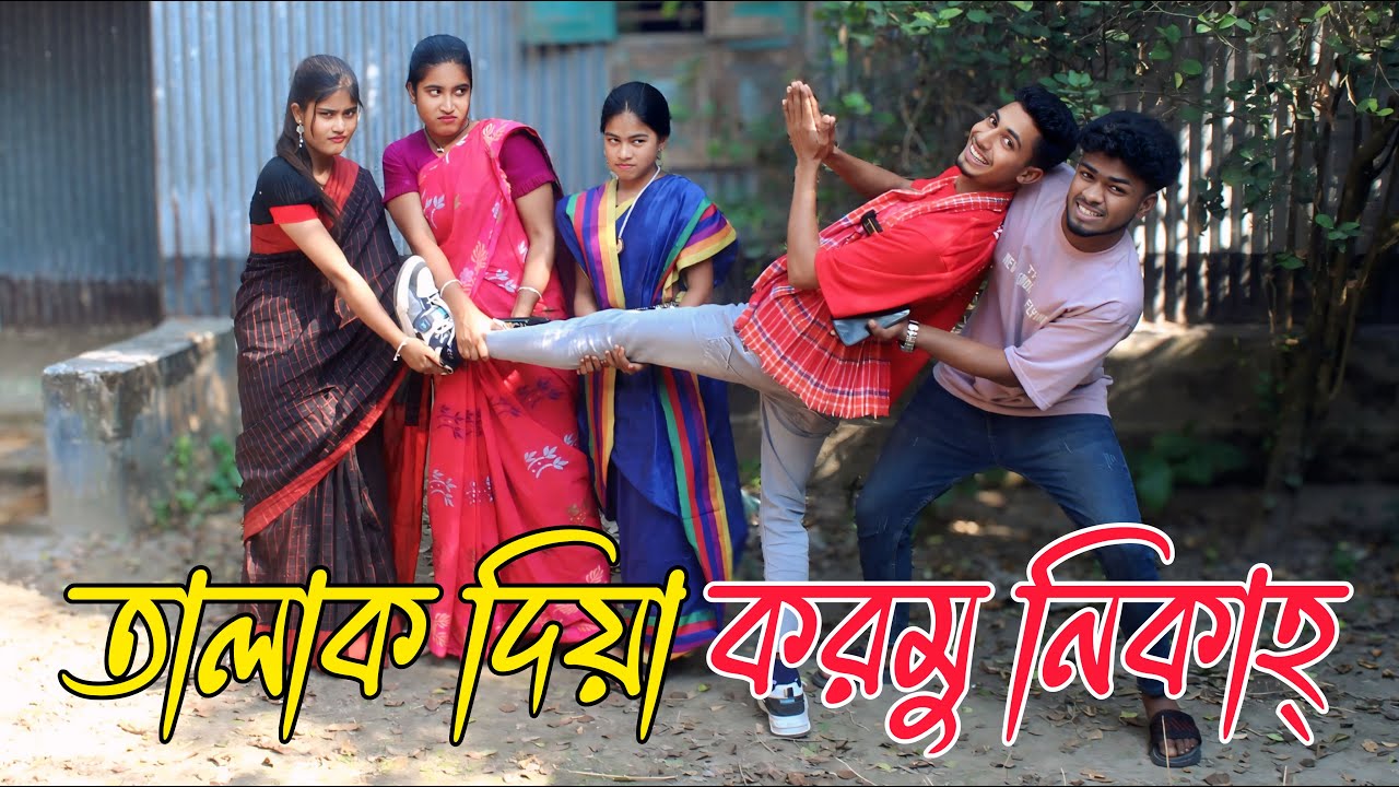 তালাক দিয়া করমু নিকাহ্ ওরে চান্দুর মা | talak diya kormu nikah, Rani, Emon,Biplob,varpapto_nabab