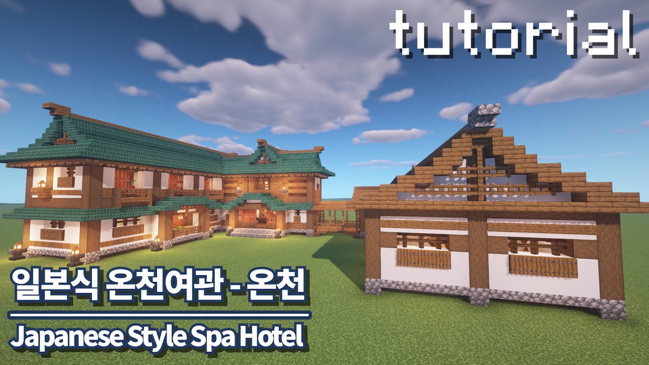 [마인크래프트 건축] 일본식 온천여관-온천/Minecraft Japanese Style Spa Hotel