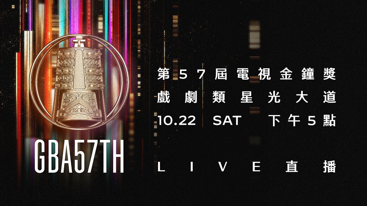 2022第57屆電視金鐘獎－戲劇類 星光大道現場LIVE直播