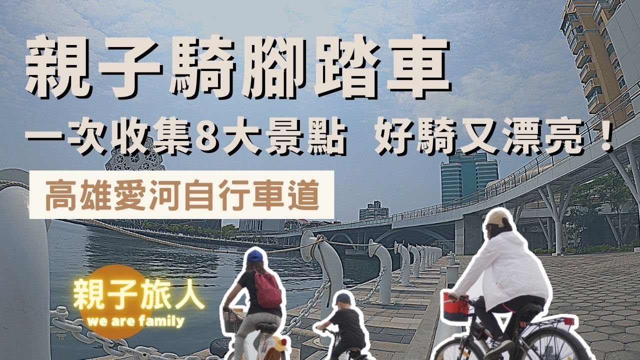 【親子活動】來高雄騎腳踏車,欣賞愛河沿途景點｜高雄愛河自行車道｜高雄流行音樂中心｜愛河之心｜光之塔｜黃金菠蘿城堡｜光榮碼頭｜陽光愛河咖啡座｜愛河沿岸景觀｜河堤公園社區