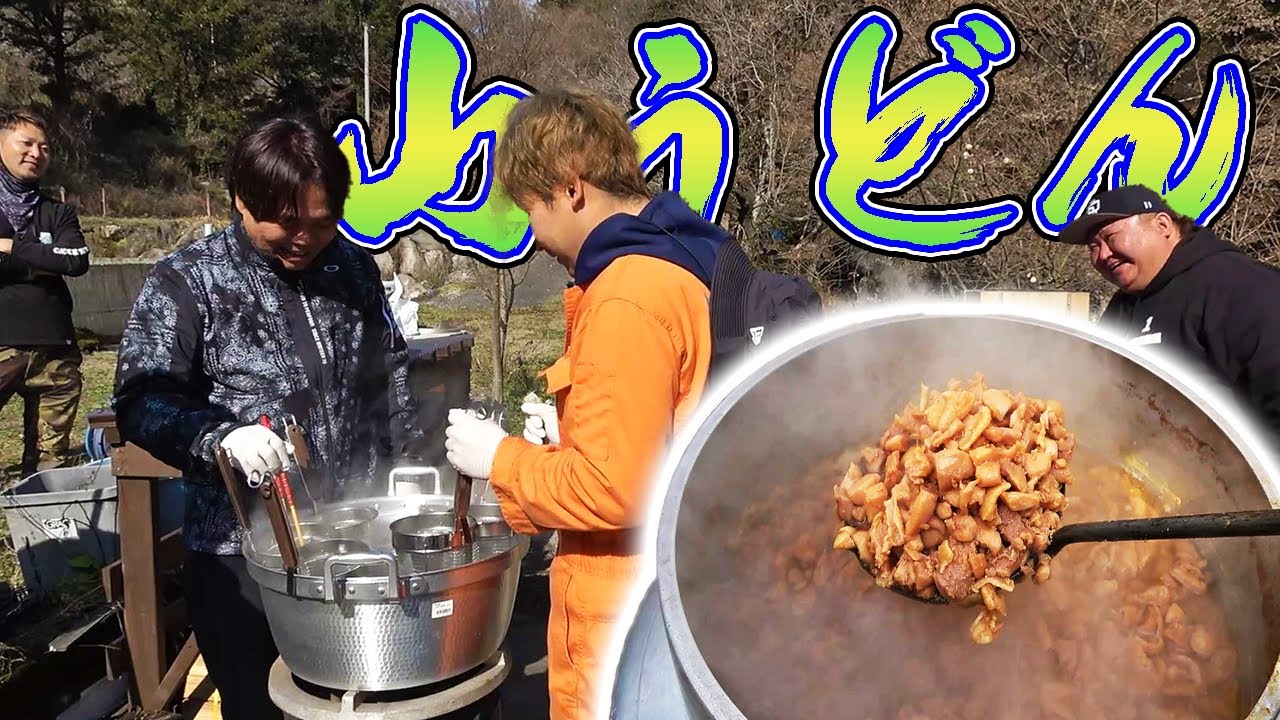 【山復興#332】手伝ってくれてる視聴者さんに山うどんを振る舞う！