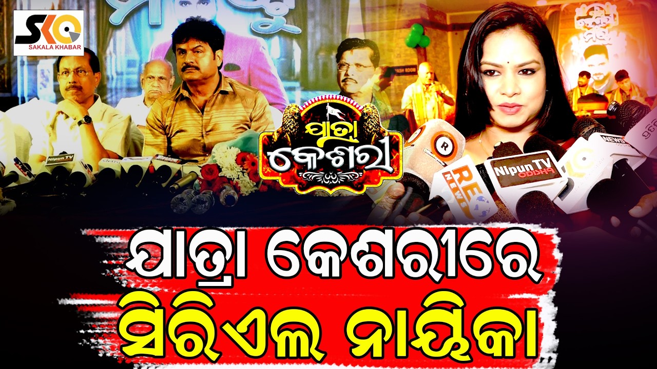 ଯାତ୍ରା କେଶରୀରେ ସିରିଏଲ ନାୟିକା  || Odia Jatra News || Sakala Khabar ||