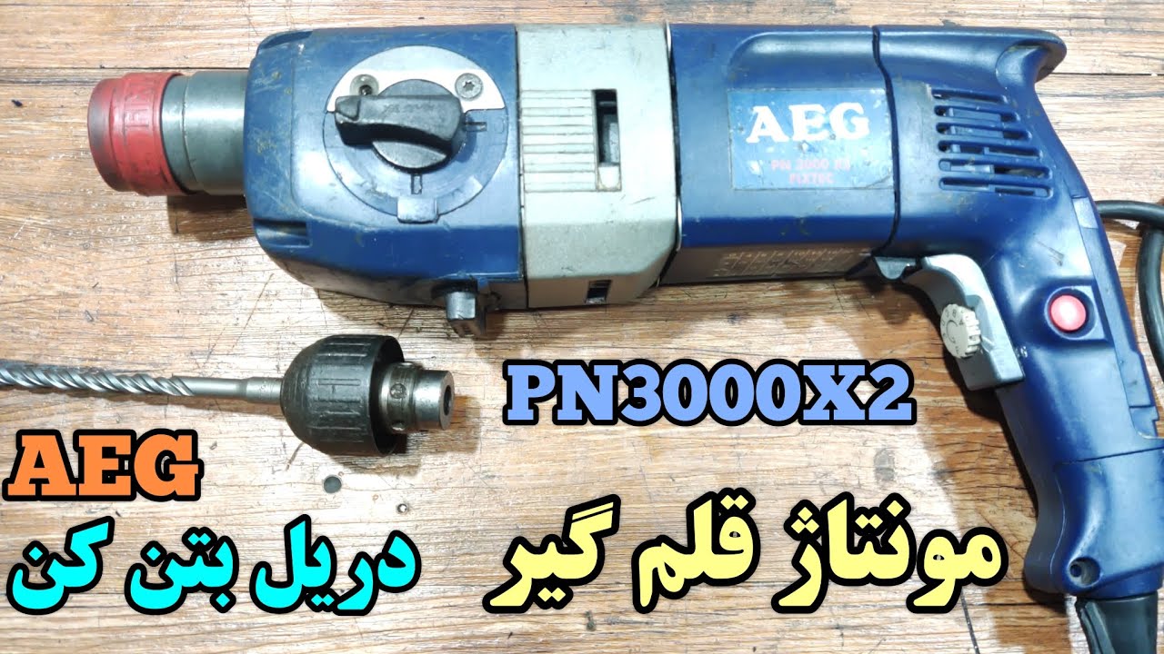 مونتاژ قلم گیر دریل بتن کن AEGمدل pn3000x2