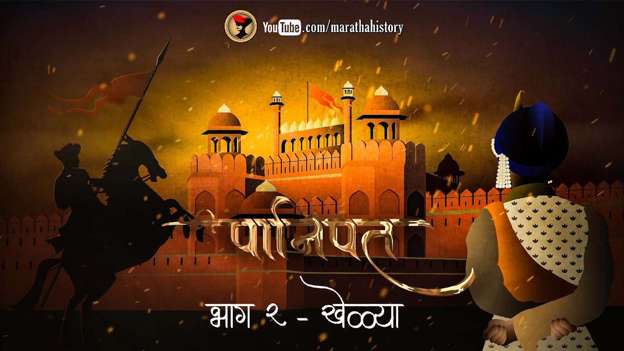 पानिपत - खेळ्या - भाग २ | Panipat Part 2 - Khelya
