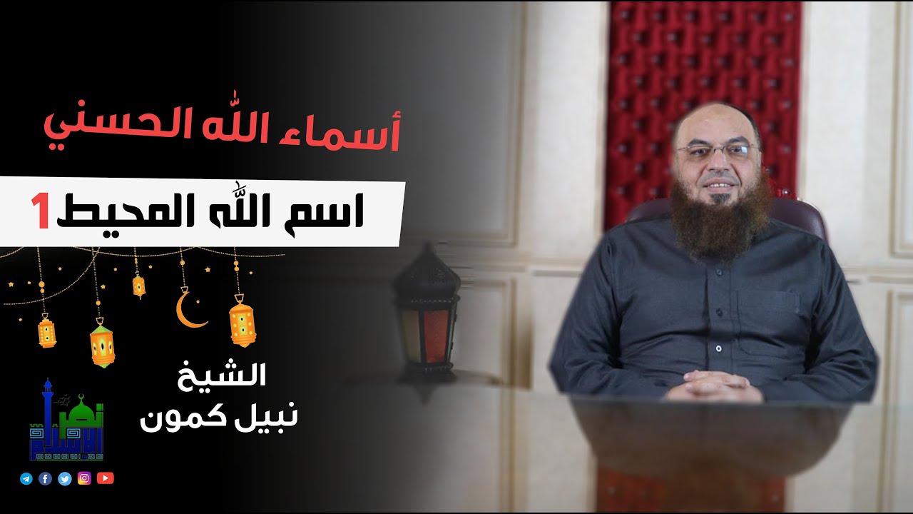 أسماء الله الحسني - اسم الله المحيط ((1)) الشيخ/ نبيل كمون