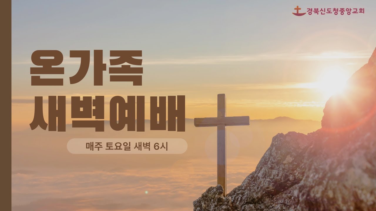 [온가족 새벽예배] 마태복음 24장 / 임은묵 목사 / 2025. 1. 11.