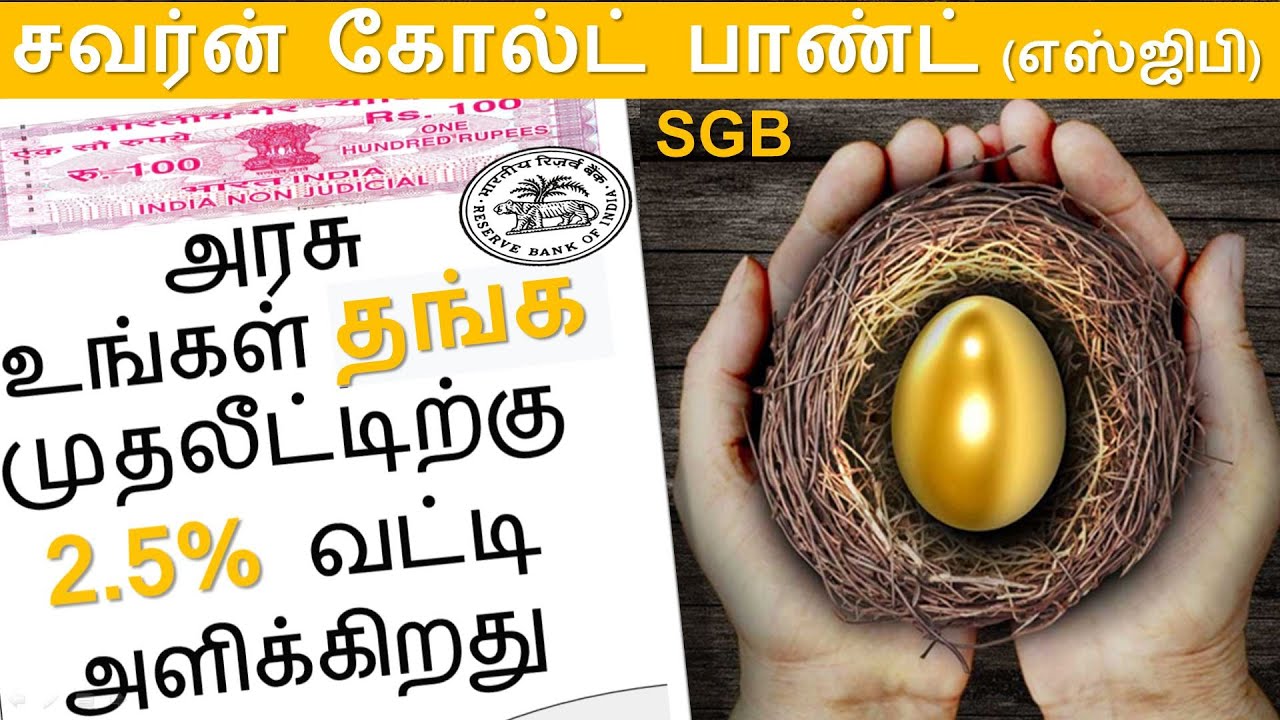 Sovereign Gold Bond Tamil | SGB Tamil | சவர்ன் கோல்ட் பாண்ட் (எஸ்ஜிபி) | Digital gold investment