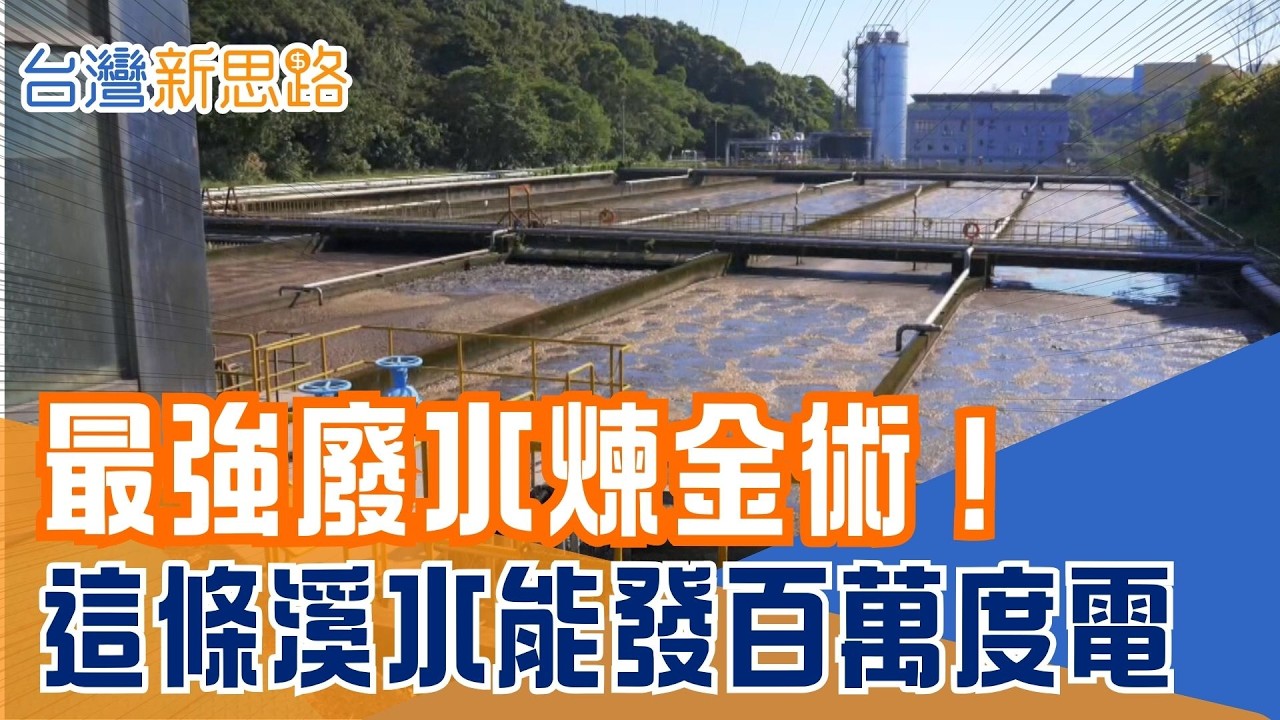 桃園臭水溝變電廠？年輕團隊靠「厭氧菌」把垃圾變黃金，年產百萬度電祕訣曝光！碳排降61%！拖鞋霸主把「半導體廢料」穿在腳下，外銷各國的台灣減碳奇蹟！｜【台灣新思路】20260210｜三立iNEWS
