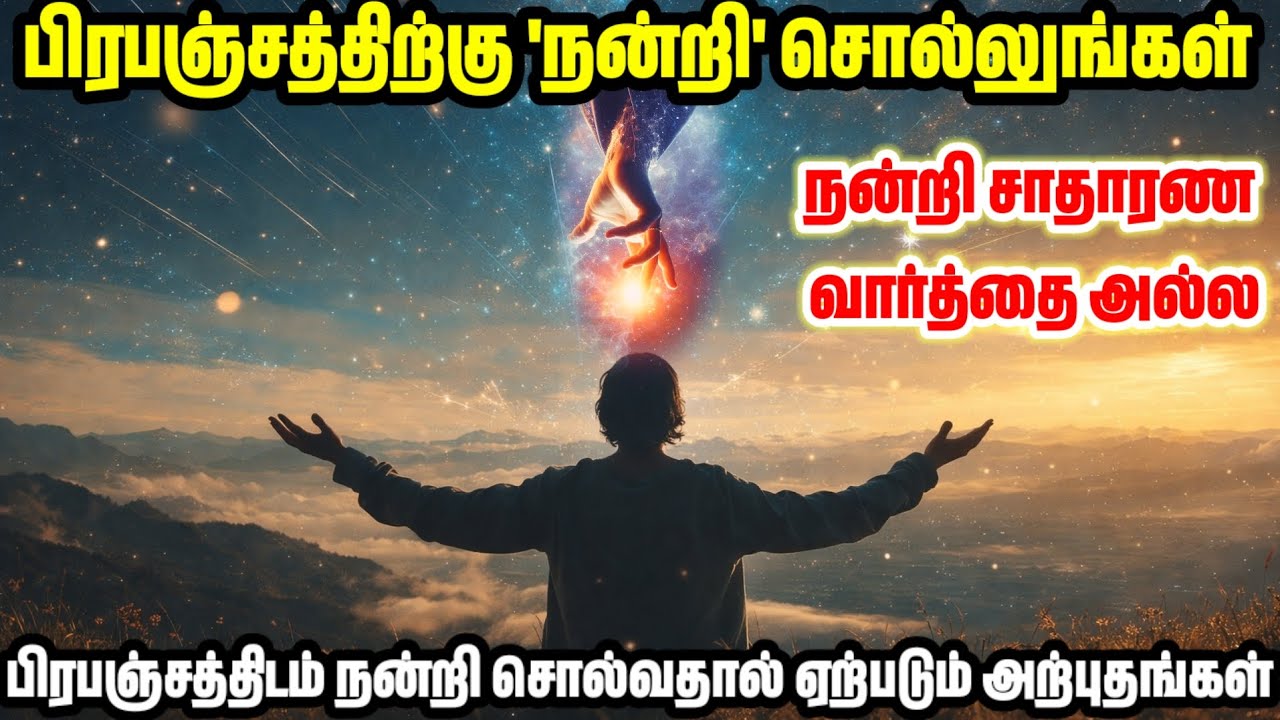 பிரபஞ்சத்திற்கு நன்றி சொல்லுங்கள்!! பிரபஞ்சம் உங்களை உயர்த்தும் சக்தி | Universe Motivational Tamil