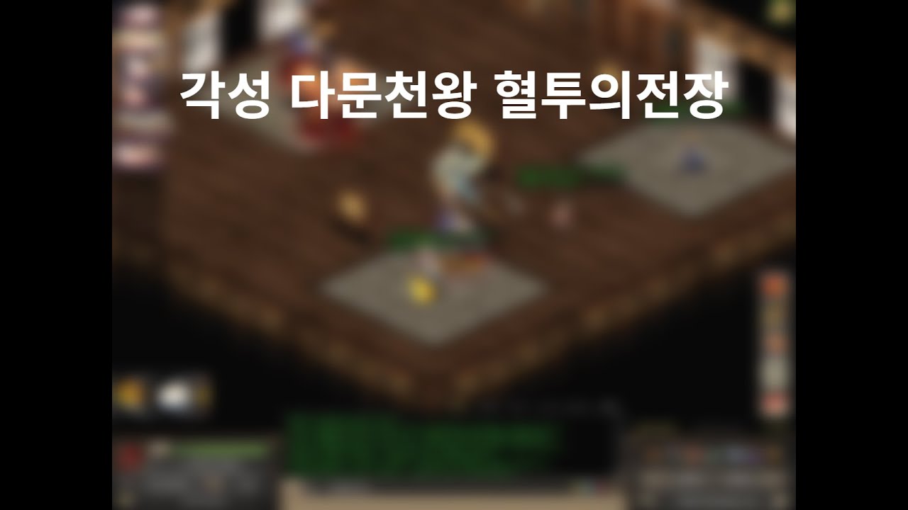 [거상요청] 각성 다문천왕 최소스펙 혈투의전장 클리어