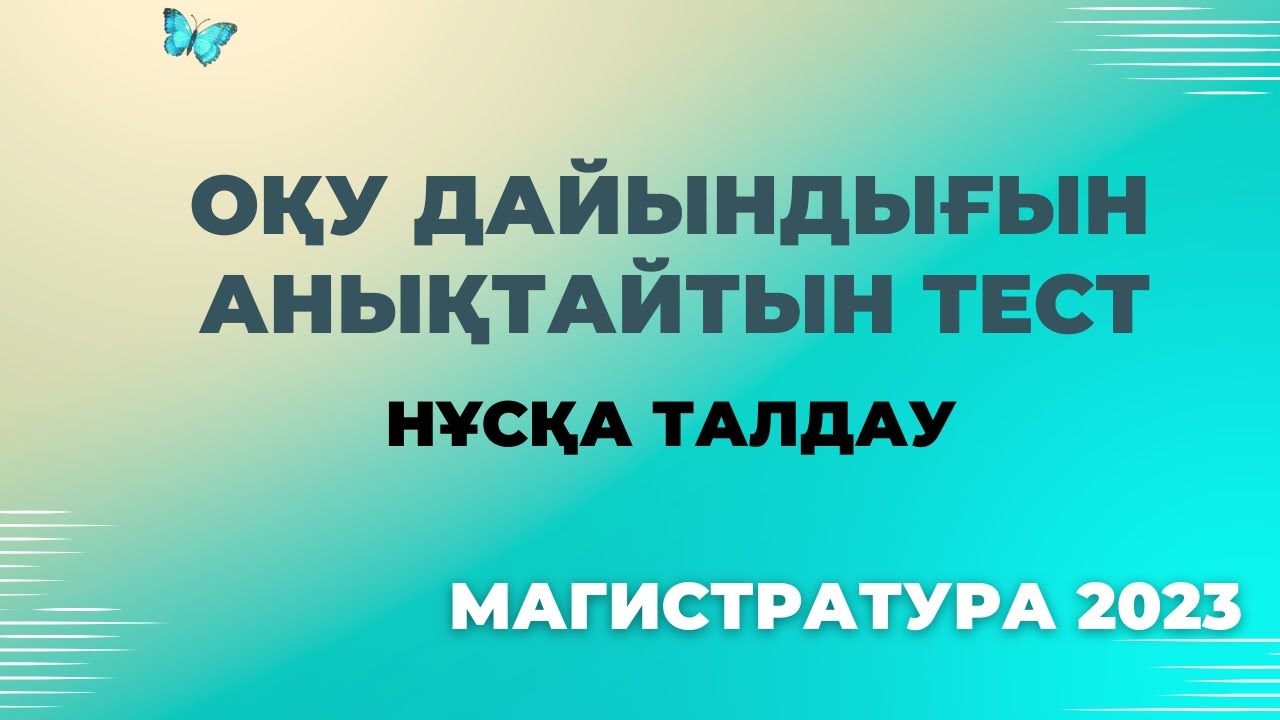 Тго. Сыни ойлау. Магистратура 2023