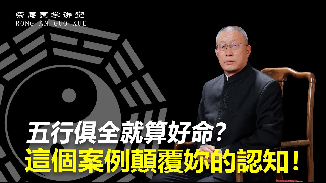 五行俱全就算好命？这个案例颠覆你的认知！