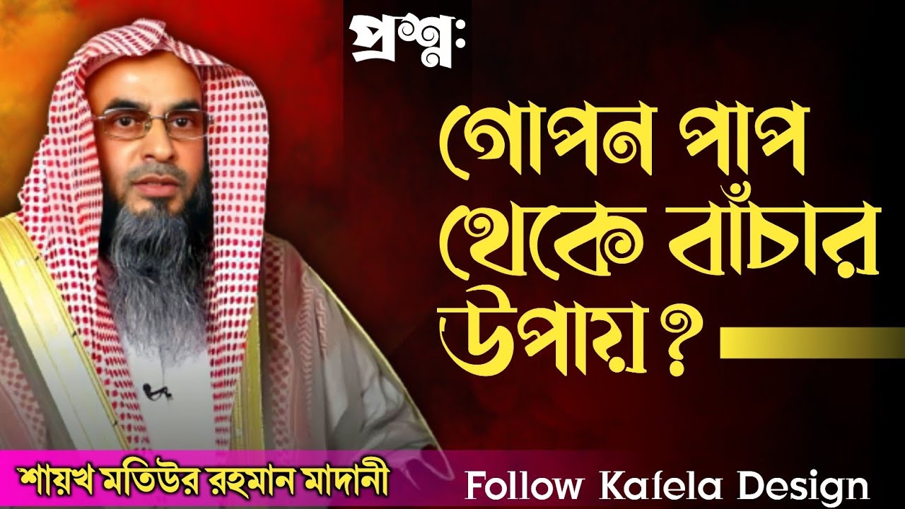 গোপন পাপ থেকে বাঁচার উপায়? শায়খ মতিউর রহমান মাদানী