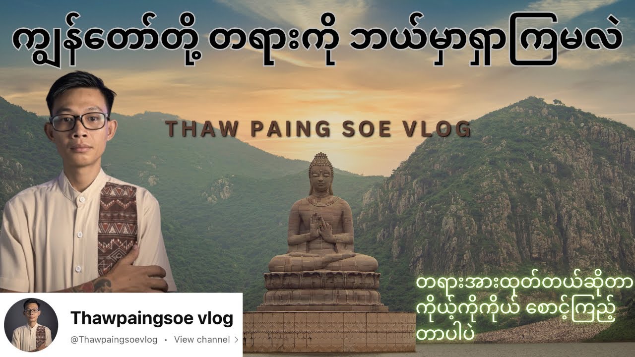 ကျွန်တော်တို့ တရားကို ဘယ်မှာရှာရမလဲ ?