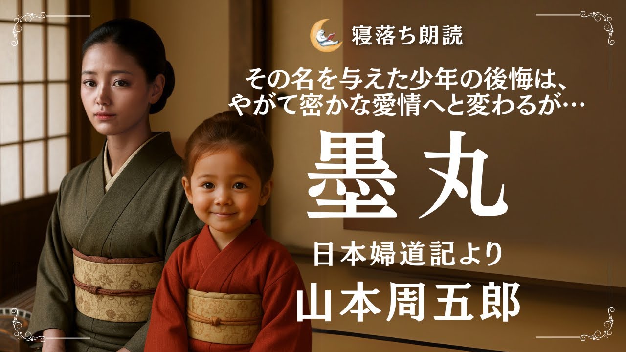 【朗読】墨丸 山本周五郎 日本婦道記より【寝落ち朗読】