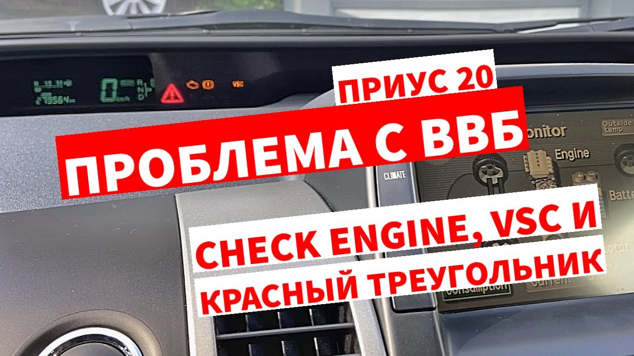 ТОЙОТА ПРИУС 20 | ЗАГОРЕЛСЯ CHECK ENGINE, VSC И КРАСНЫЙ ТРЕУГОЛЬНИК PRIUS 20 | ПРОБЛЕМА И ЗАМЕНА ВВБ