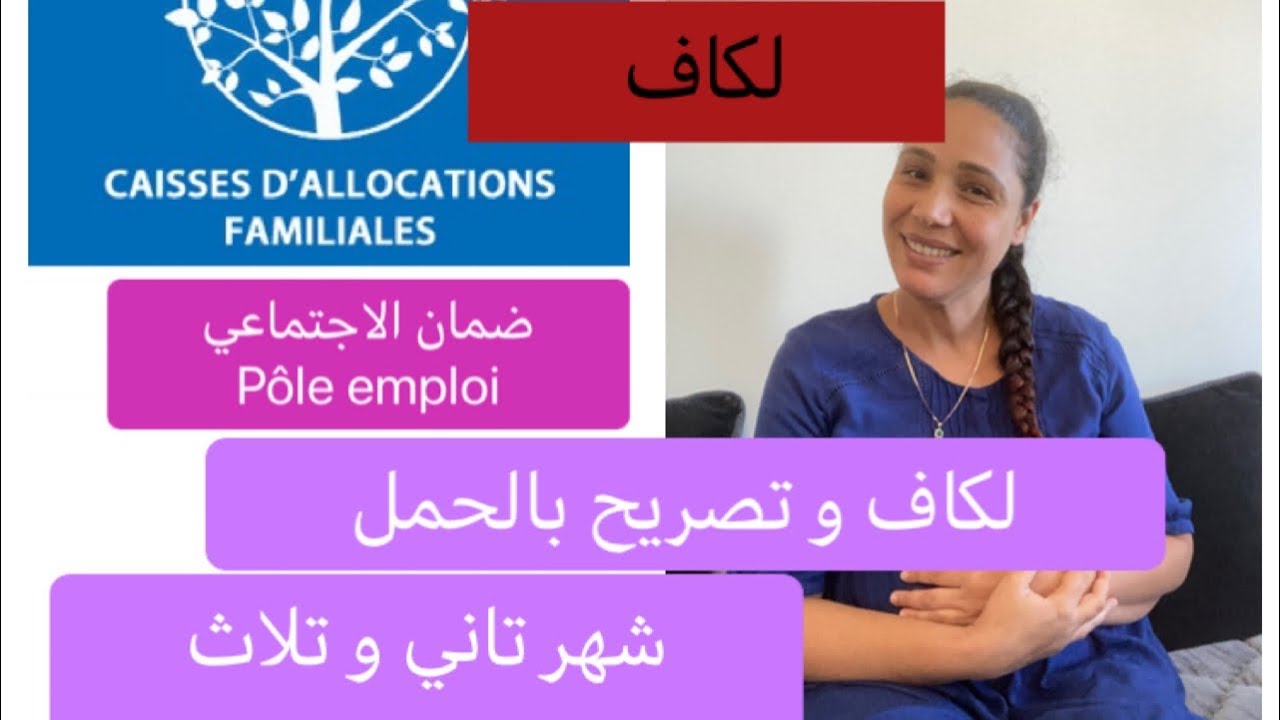حامل :الشهر تاني و تلاث 👈 تصريح لكاف👈الادوية و مراقبة الجنين👈ضمان الاجتماعي 👈pôle emploi