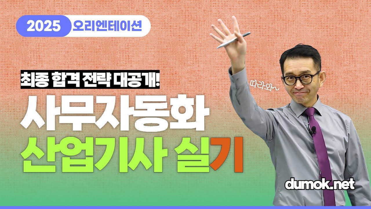 [꿀팁] 2025년 사무자동화산업기사 실기, 최종 합격 전략 대공개!
