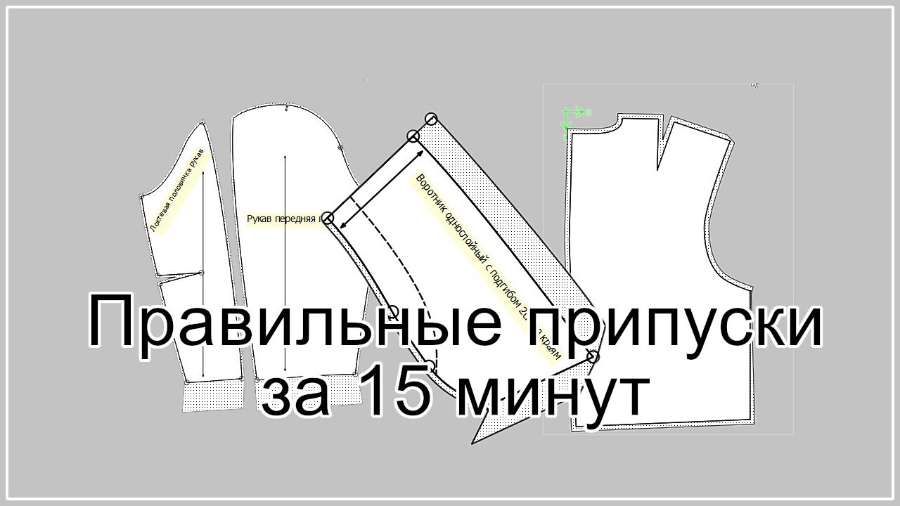Правильные припуски за 15 минут