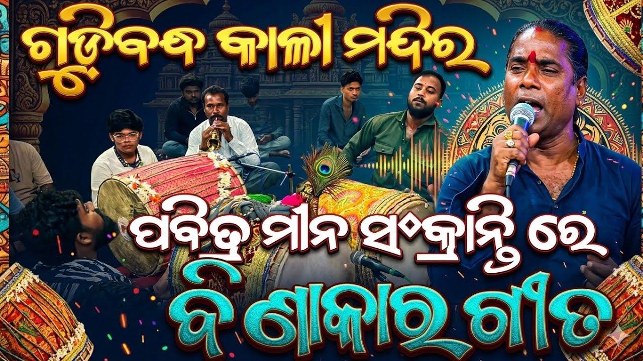 ବିଣାକାର ଗୀତ | ପବିତ୍ର ମୀନ ସଂକ୍ରାନ୍ତି ରେ | #berhampur #ganjam #dandanacha #views #viral 