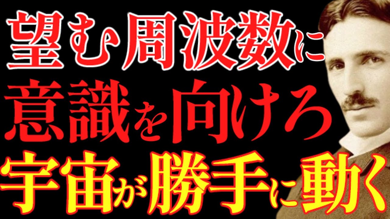 【※99％は知らない】この“意識の向け方”で、宇宙が勝手にあなたの人生を整え始めます。｜成功哲学｜教訓｜名言｜偉人の言葉｜ニコラ・テスラ