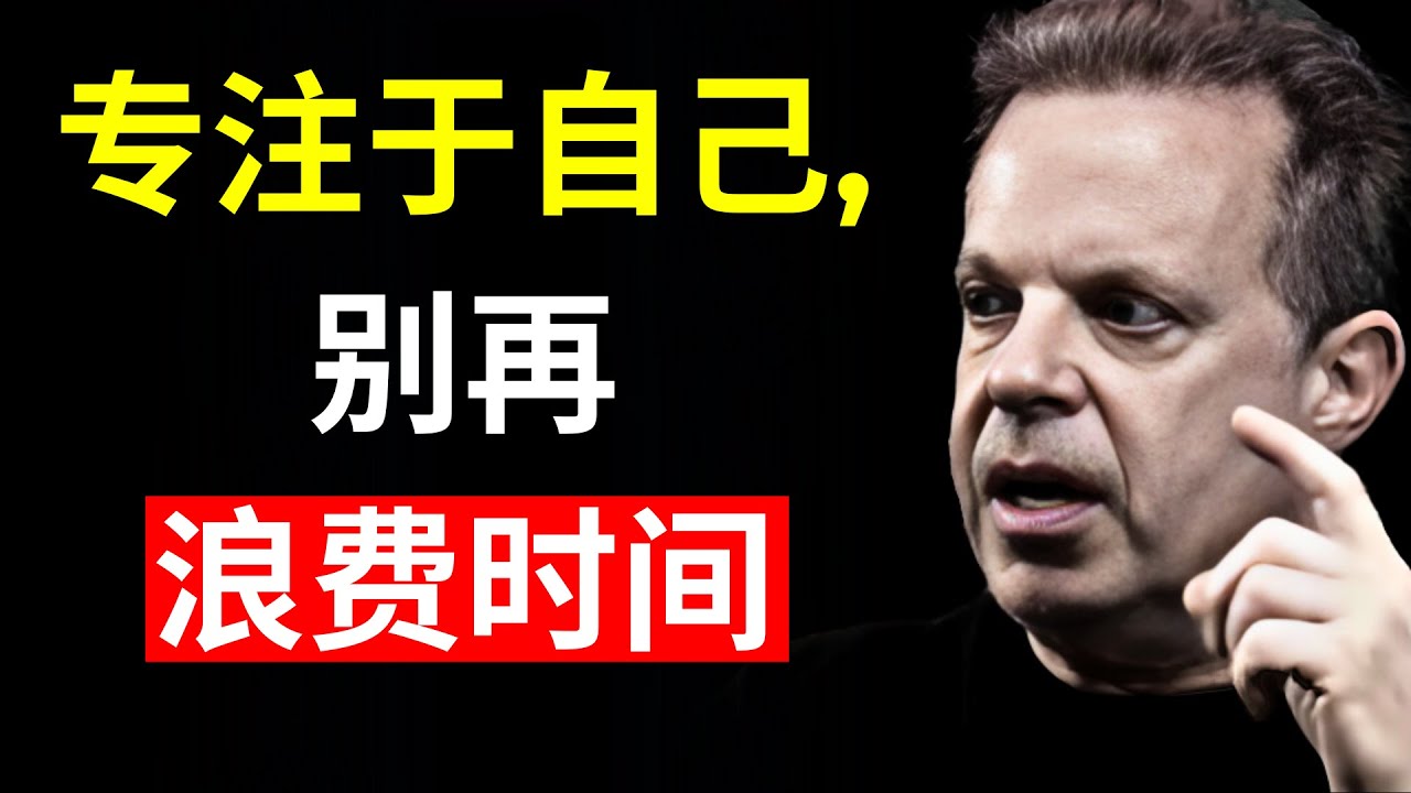 专注于自己，别再浪费时间 | 乔·迪斯本扎