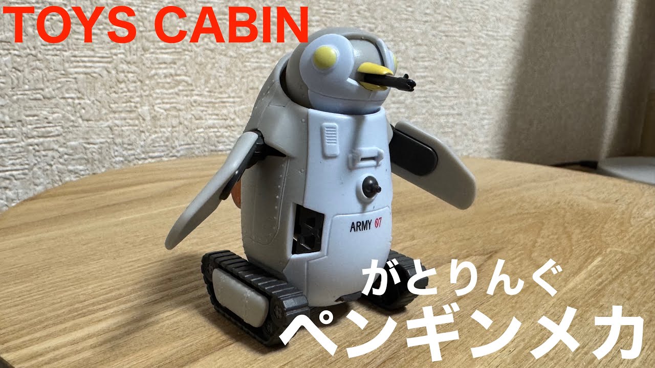 【ガチャガチャ】がとりんぐペンギンメカ TOYS CABIN