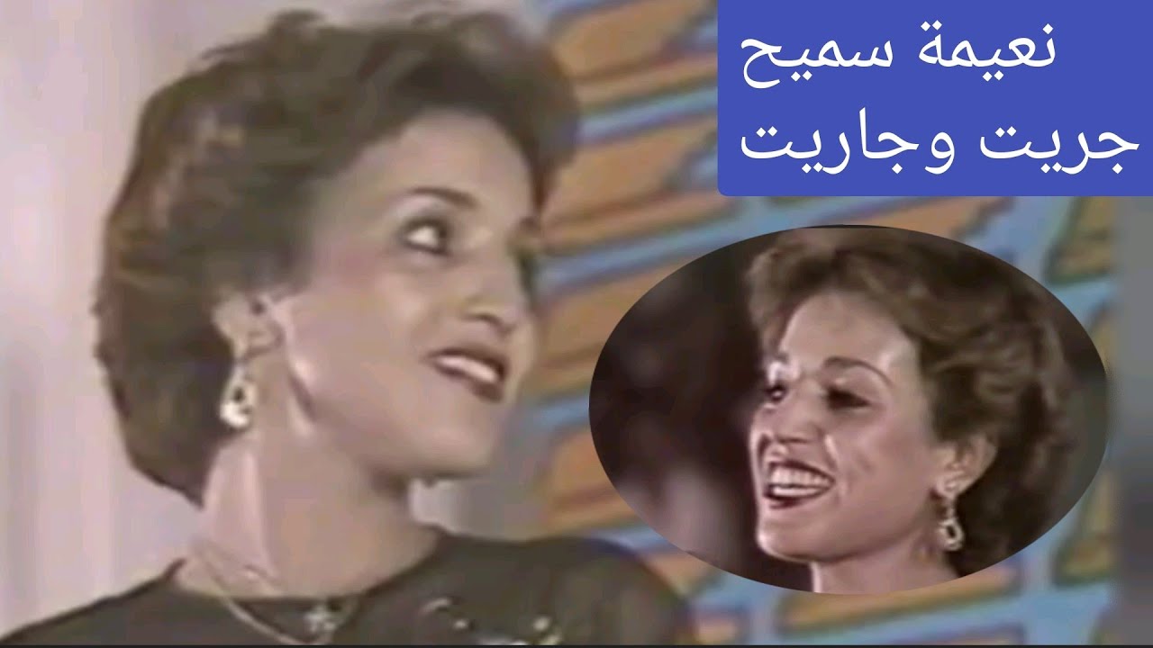 نعيمة سميح.. 