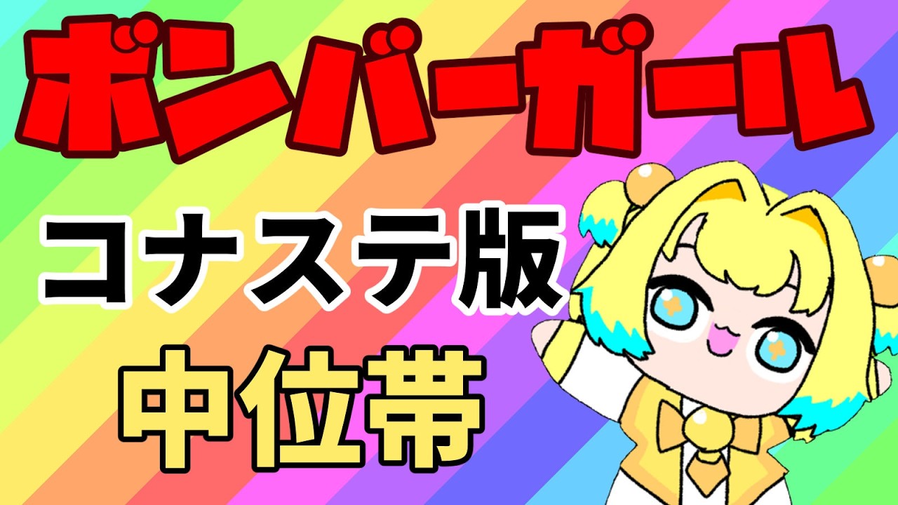 ボンバーガール　中位帯　　配信
