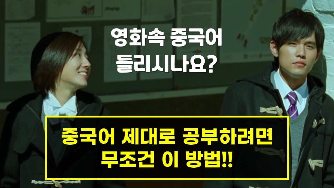 영화로 배우는 중국어 회화 I 듣고 따라하는 생활 중국어 쉐도잉