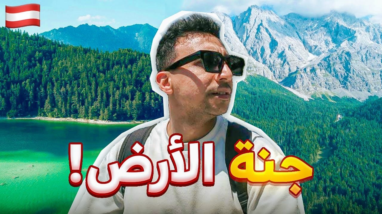ليه النمسا اجمل بلد فى العالم 🇦🇹 ؟