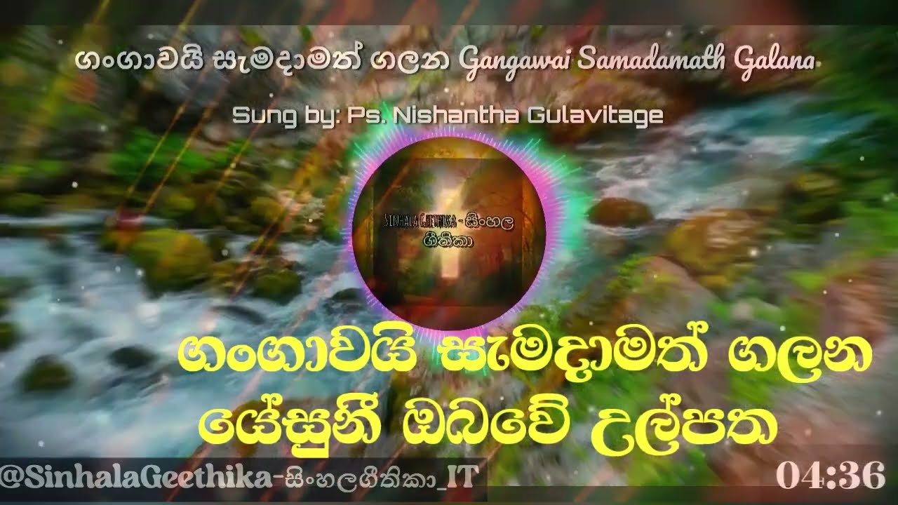 ගංගාවයි සැමදාමත් ගලන  - Gangawai Samadamath Galana | Ps. Nishantha Gulavitage | #sinhalageethika