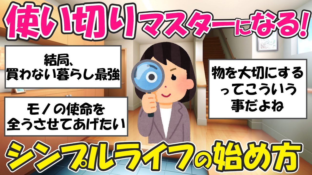 【2ch掃除まとめ】買わない、溜めない、使い切る！シンプルライフの始め方・捨て活片付け【有益スレ】ガルちゃん